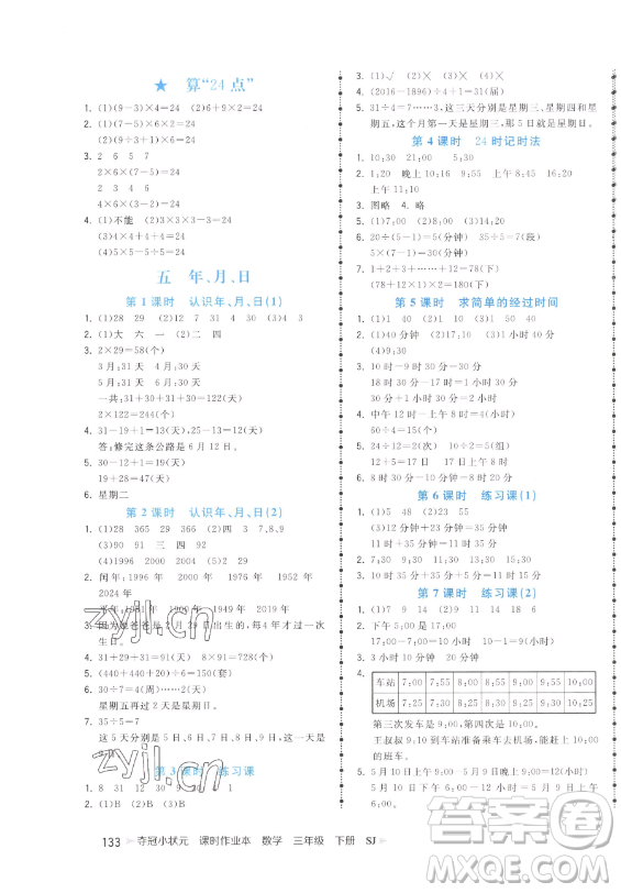 云南科技出版社2023智慧翔奪冠小狀元課時(shí)作業(yè)本三年級(jí)下冊(cè)數(shù)學(xué)蘇教版參考答案