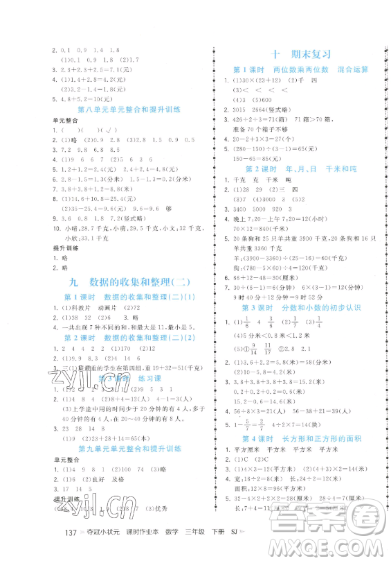 云南科技出版社2023智慧翔奪冠小狀元課時(shí)作業(yè)本三年級(jí)下冊(cè)數(shù)學(xué)蘇教版參考答案