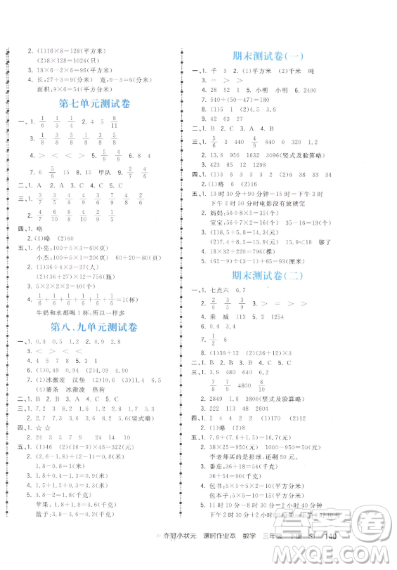 云南科技出版社2023智慧翔奪冠小狀元課時(shí)作業(yè)本三年級(jí)下冊(cè)數(shù)學(xué)蘇教版參考答案