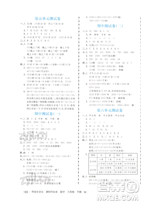 云南科技出版社2023智慧翔奪冠小狀元課時(shí)作業(yè)本三年級(jí)下冊(cè)數(shù)學(xué)蘇教版參考答案