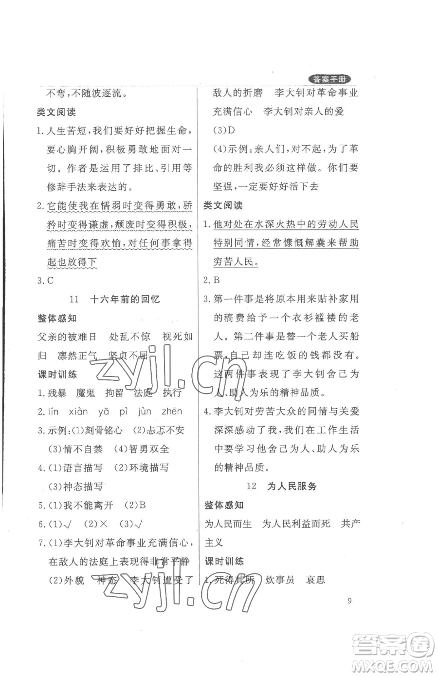 西安出版社2023狀元坊全程突破導練測六年級下冊語文人教版佛山專版參考答案