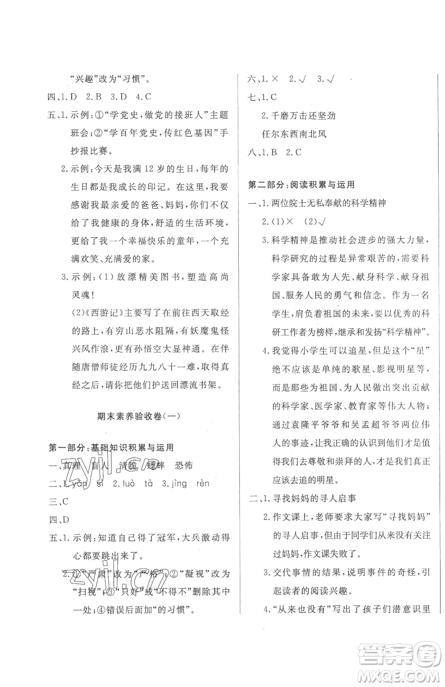 西安出版社2023狀元坊全程突破導練測六年級下冊語文人教版佛山專版參考答案