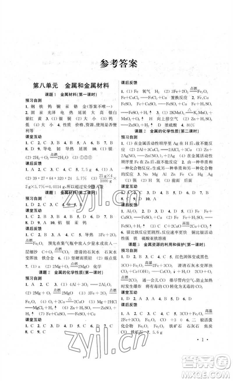 黃山書社2023高效精練九年級化學(xué)下冊人教版參考答案