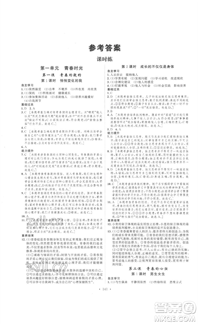 安徽人民出版社2023思路教練同步課時(shí)作業(yè)七年級道德與法治下冊人教版參考答案