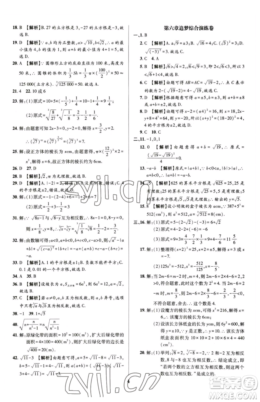 天津科學(xué)技術(shù)出版社2023追夢(mèng)之旅鋪路卷七年級(jí)下冊(cè)數(shù)學(xué)人教版河南專版參考答案