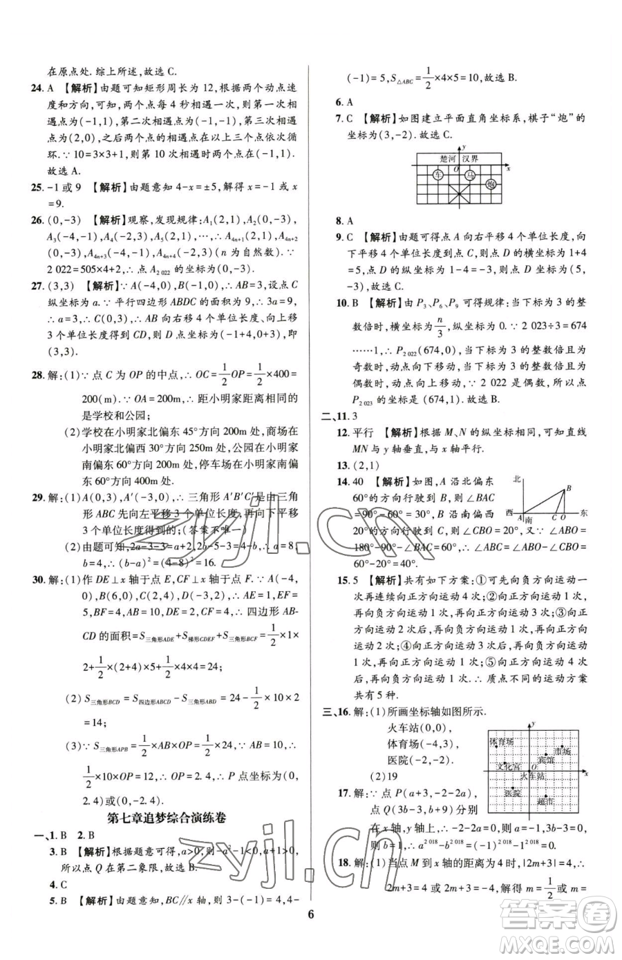 天津科學(xué)技術(shù)出版社2023追夢(mèng)之旅鋪路卷七年級(jí)下冊(cè)數(shù)學(xué)人教版河南專版參考答案