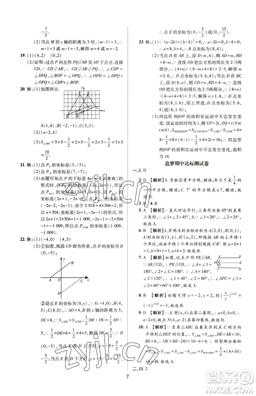 天津科學(xué)技術(shù)出版社2023追夢(mèng)之旅鋪路卷七年級(jí)下冊(cè)數(shù)學(xué)人教版河南專版參考答案