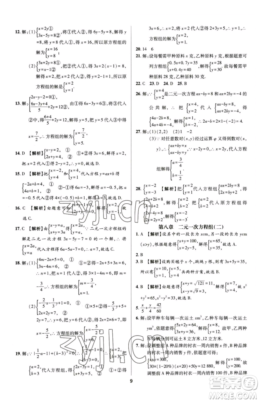 天津科學(xué)技術(shù)出版社2023追夢(mèng)之旅鋪路卷七年級(jí)下冊(cè)數(shù)學(xué)人教版河南專版參考答案