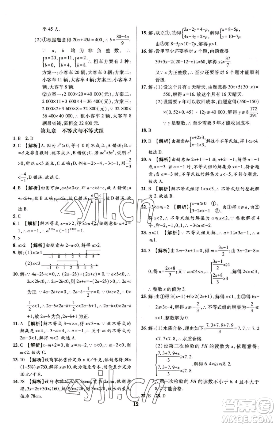 天津科學(xué)技術(shù)出版社2023追夢(mèng)之旅鋪路卷七年級(jí)下冊(cè)數(shù)學(xué)人教版河南專版參考答案