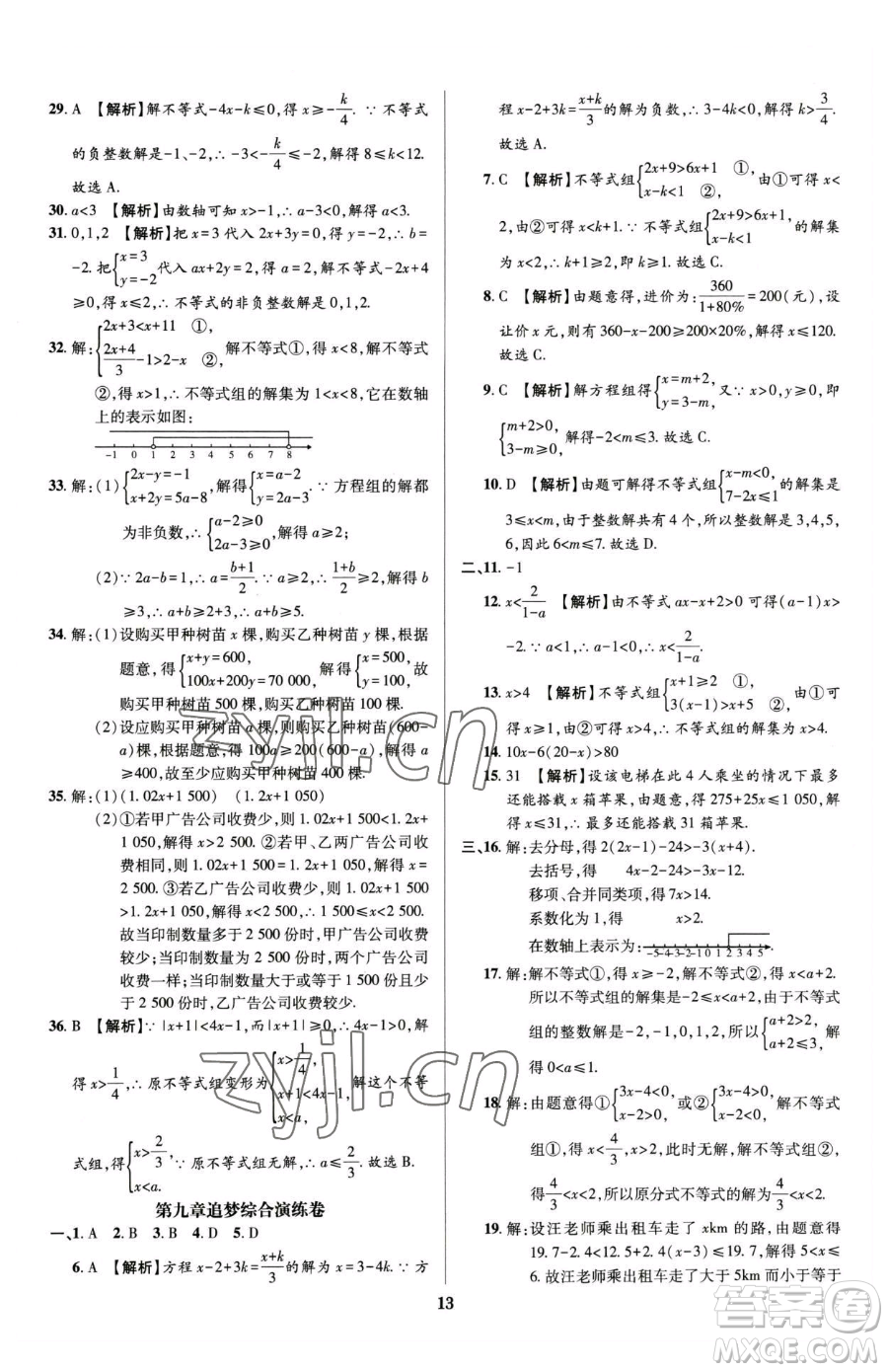 天津科學(xué)技術(shù)出版社2023追夢(mèng)之旅鋪路卷七年級(jí)下冊(cè)數(shù)學(xué)人教版河南專版參考答案