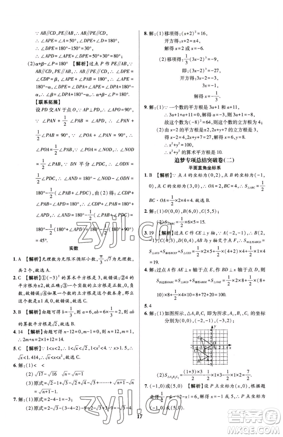 天津科學(xué)技術(shù)出版社2023追夢(mèng)之旅鋪路卷七年級(jí)下冊(cè)數(shù)學(xué)人教版河南專版參考答案