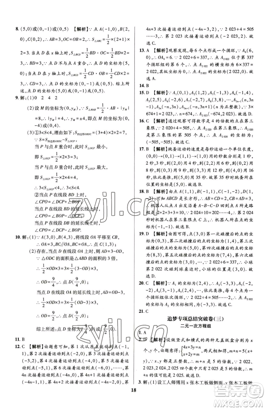 天津科學(xué)技術(shù)出版社2023追夢(mèng)之旅鋪路卷七年級(jí)下冊(cè)數(shù)學(xué)人教版河南專版參考答案