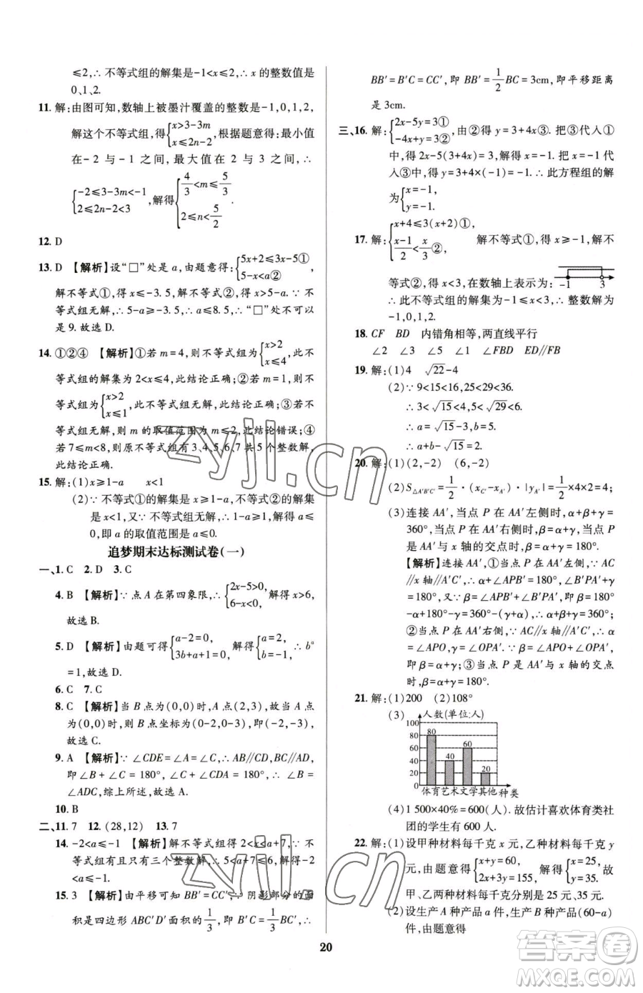 天津科學(xué)技術(shù)出版社2023追夢(mèng)之旅鋪路卷七年級(jí)下冊(cè)數(shù)學(xué)人教版河南專版參考答案