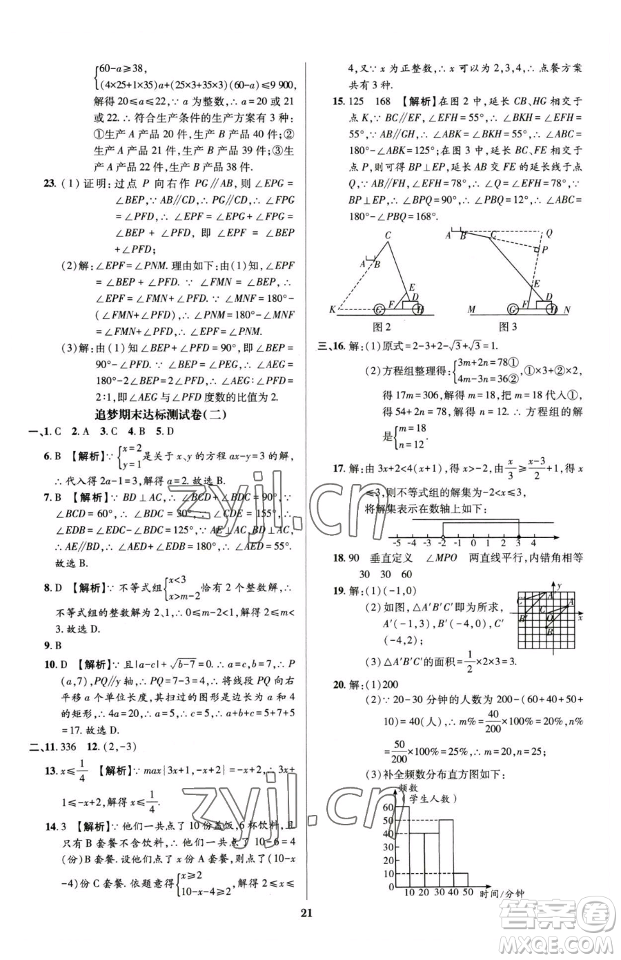 天津科學(xué)技術(shù)出版社2023追夢(mèng)之旅鋪路卷七年級(jí)下冊(cè)數(shù)學(xué)人教版河南專版參考答案