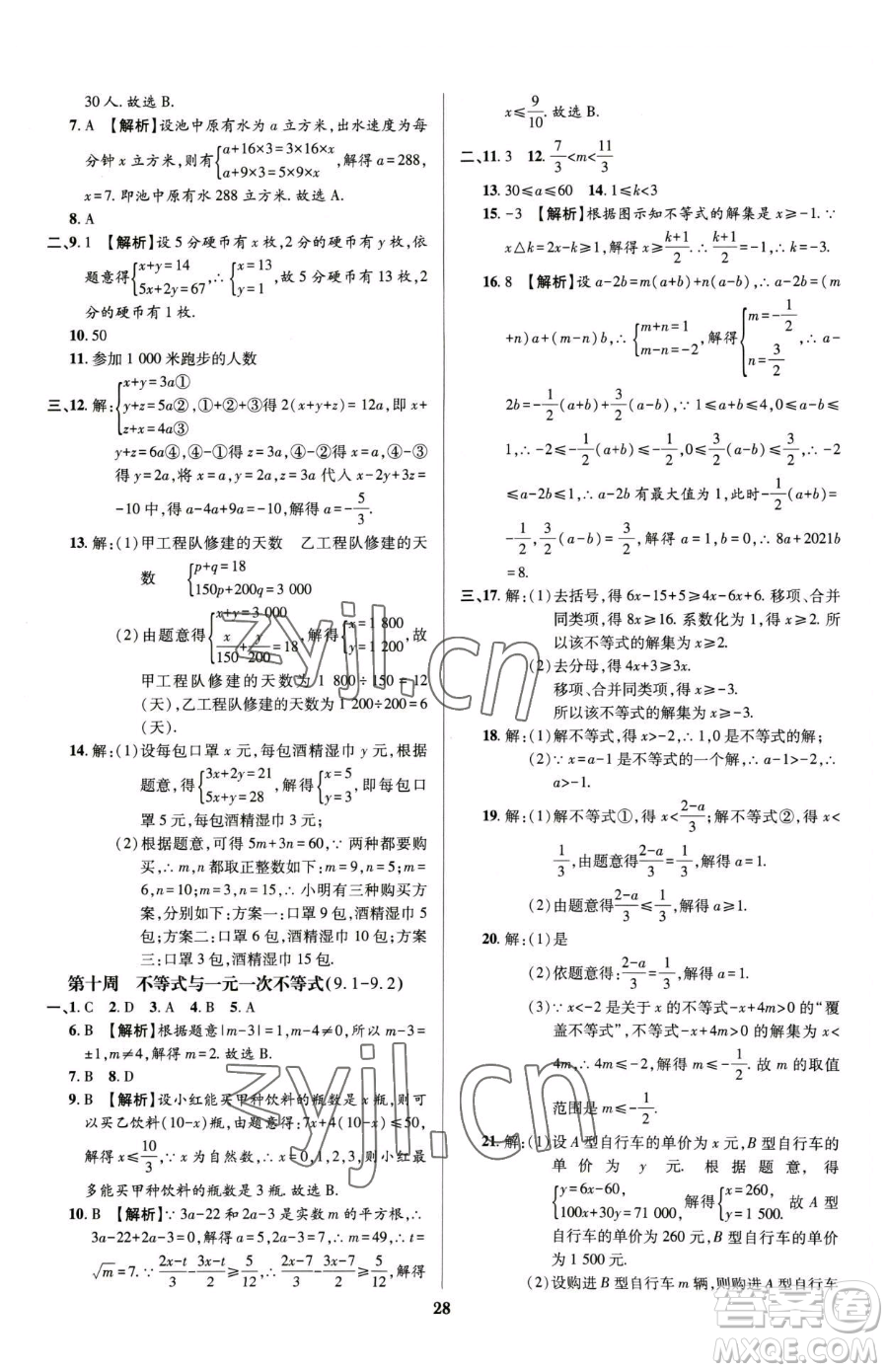 天津科學(xué)技術(shù)出版社2023追夢(mèng)之旅鋪路卷七年級(jí)下冊(cè)數(shù)學(xué)人教版河南專版參考答案