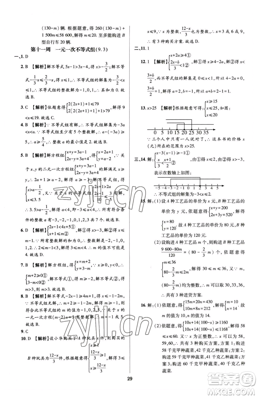 天津科學(xué)技術(shù)出版社2023追夢(mèng)之旅鋪路卷七年級(jí)下冊(cè)數(shù)學(xué)人教版河南專版參考答案