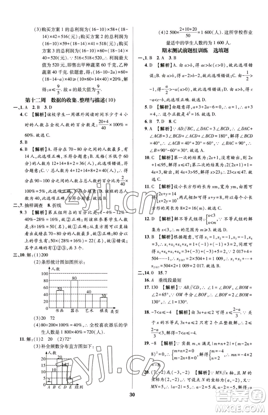 天津科學(xué)技術(shù)出版社2023追夢(mèng)之旅鋪路卷七年級(jí)下冊(cè)數(shù)學(xué)人教版河南專版參考答案