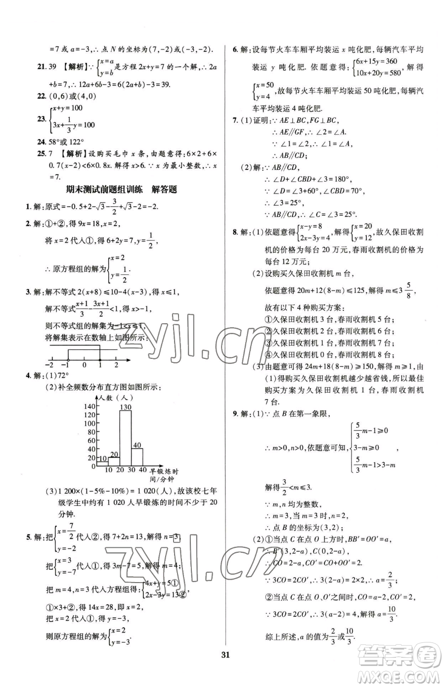 天津科學(xué)技術(shù)出版社2023追夢(mèng)之旅鋪路卷七年級(jí)下冊(cè)數(shù)學(xué)人教版河南專版參考答案