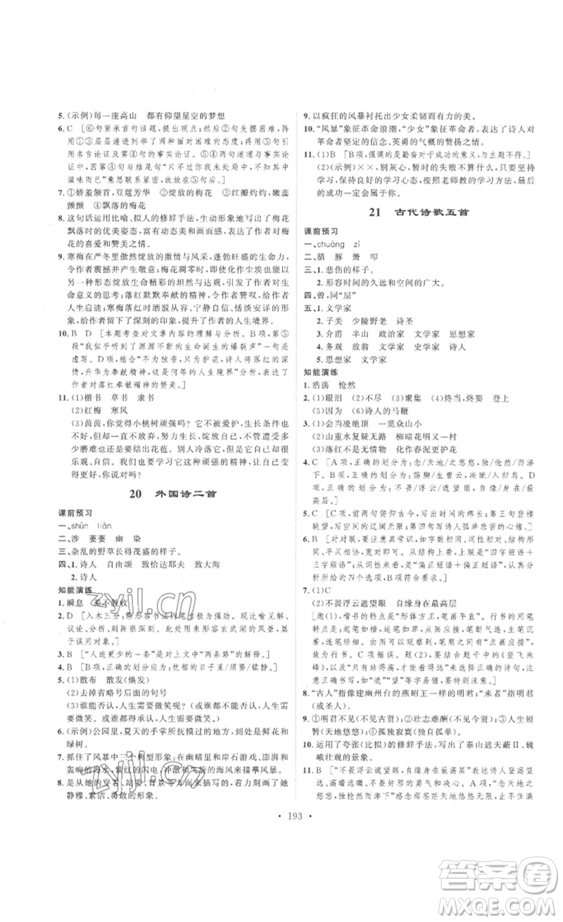 安徽人民出版社2023思路教練同步課時(shí)作業(yè)七年級(jí)語文下冊(cè)人教版參考答案