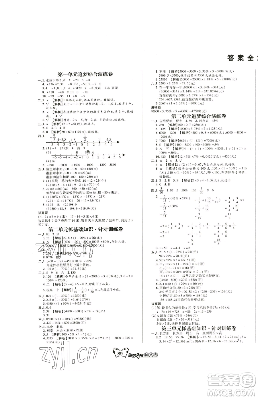 天津科學(xué)技術(shù)出版社2023追夢之旅鋪路卷六年級下冊數(shù)學(xué)人教版河南專版參考答案