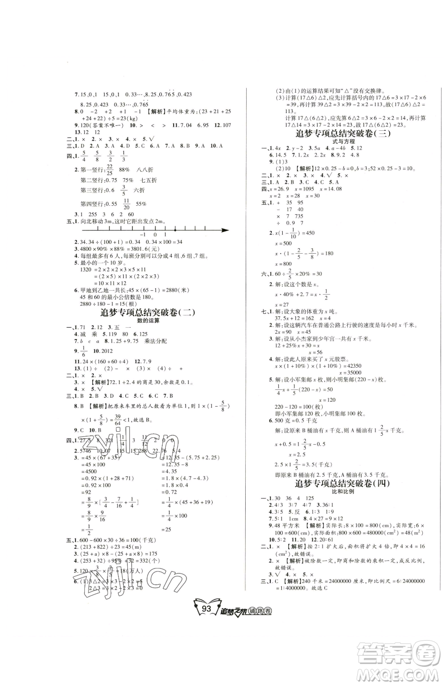 天津科學(xué)技術(shù)出版社2023追夢之旅鋪路卷六年級下冊數(shù)學(xué)人教版河南專版參考答案