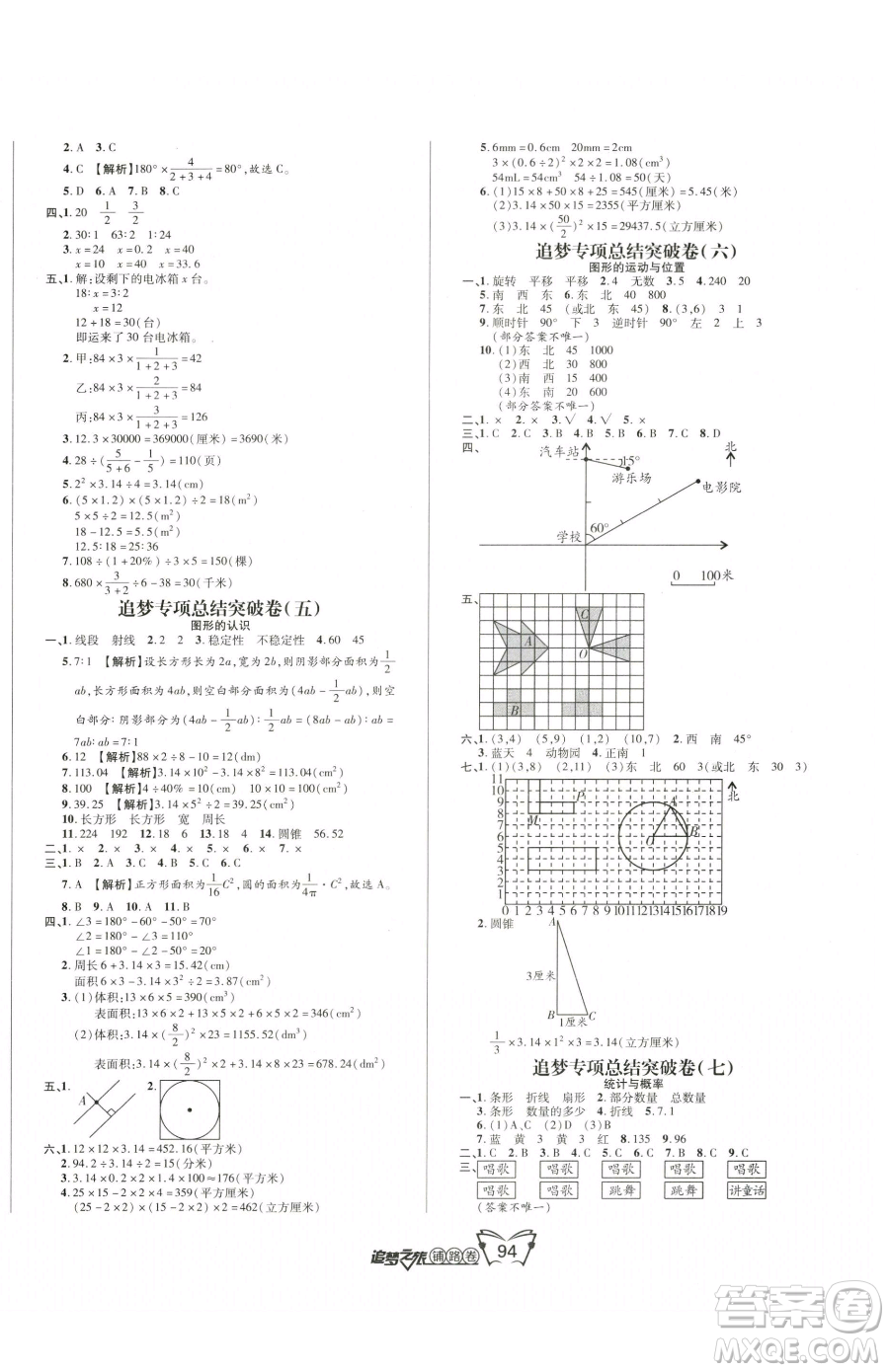 天津科學(xué)技術(shù)出版社2023追夢之旅鋪路卷六年級下冊數(shù)學(xué)人教版河南專版參考答案