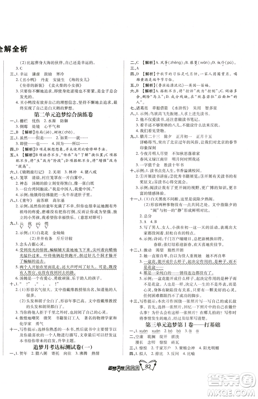 天津科學技術出版社2023追夢之旅鋪路卷六年級下冊語文人教版河南專版參考答案