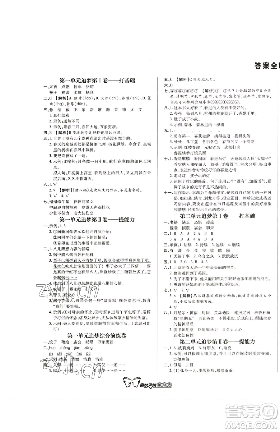 天津科學技術出版社2023追夢之旅鋪路卷六年級下冊語文人教版河南專版參考答案