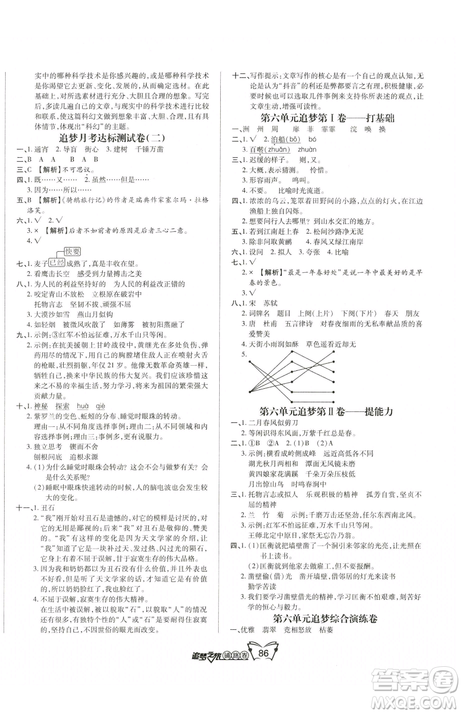 天津科學技術出版社2023追夢之旅鋪路卷六年級下冊語文人教版河南專版參考答案