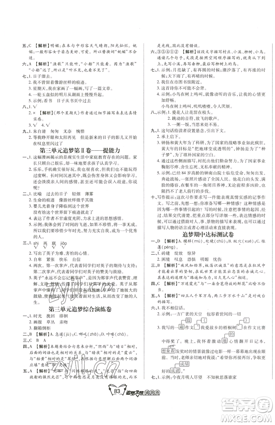 天津科學技術出版社2023追夢之旅鋪路卷六年級下冊語文人教版河南專版參考答案