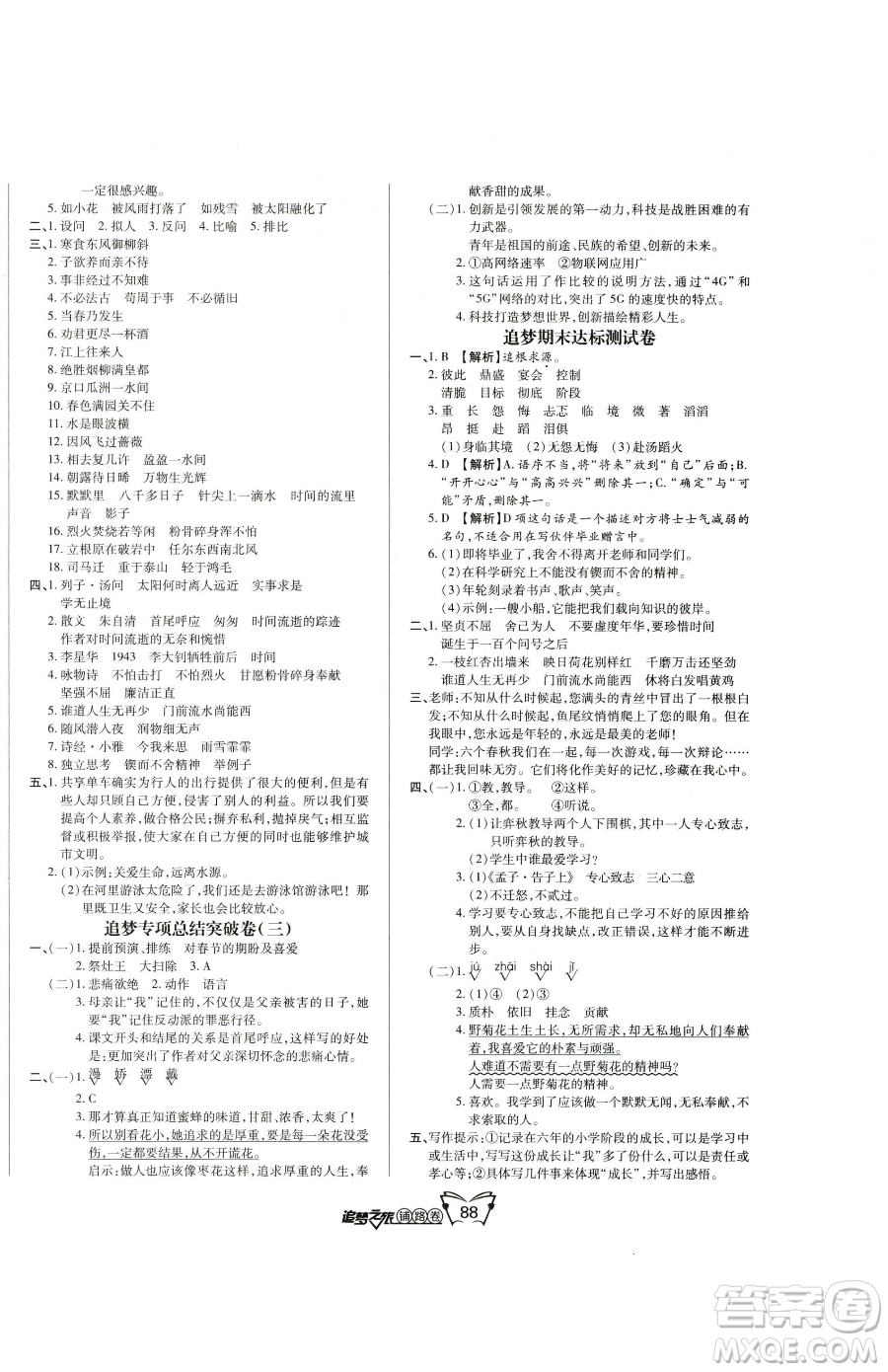 天津科學技術出版社2023追夢之旅鋪路卷六年級下冊語文人教版河南專版參考答案