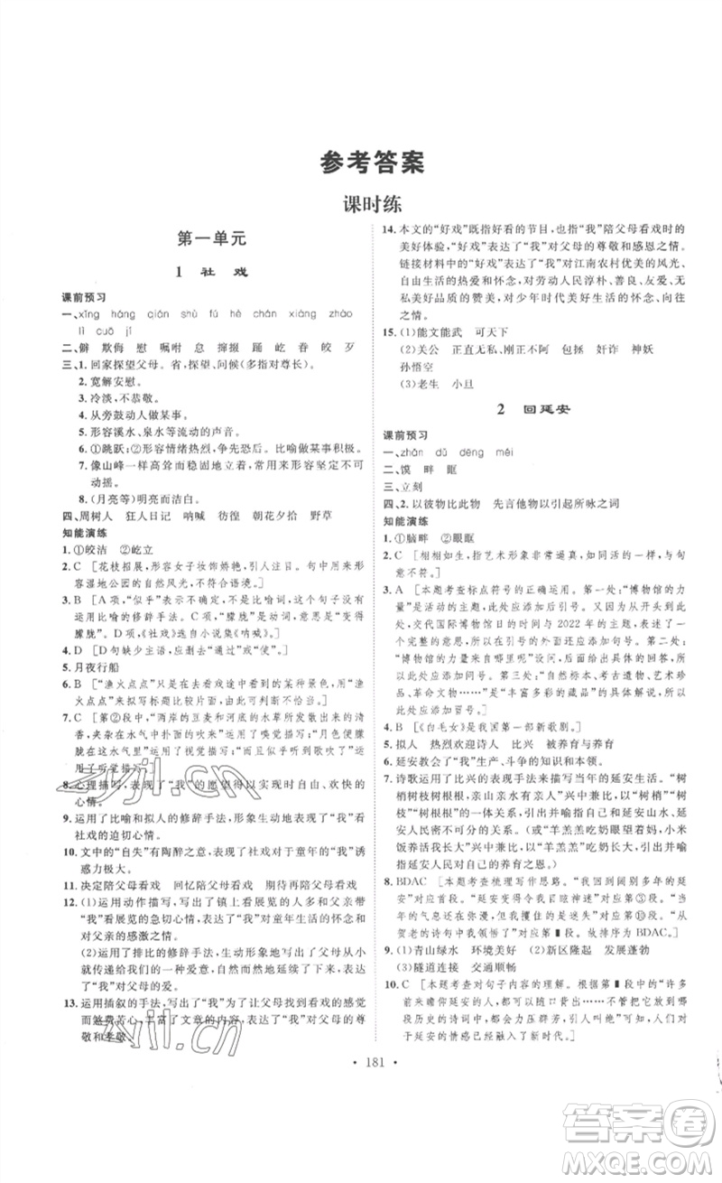 安徽人民出版社2023思路教練同步課時作業(yè)八年級語文下冊人教版參考答案