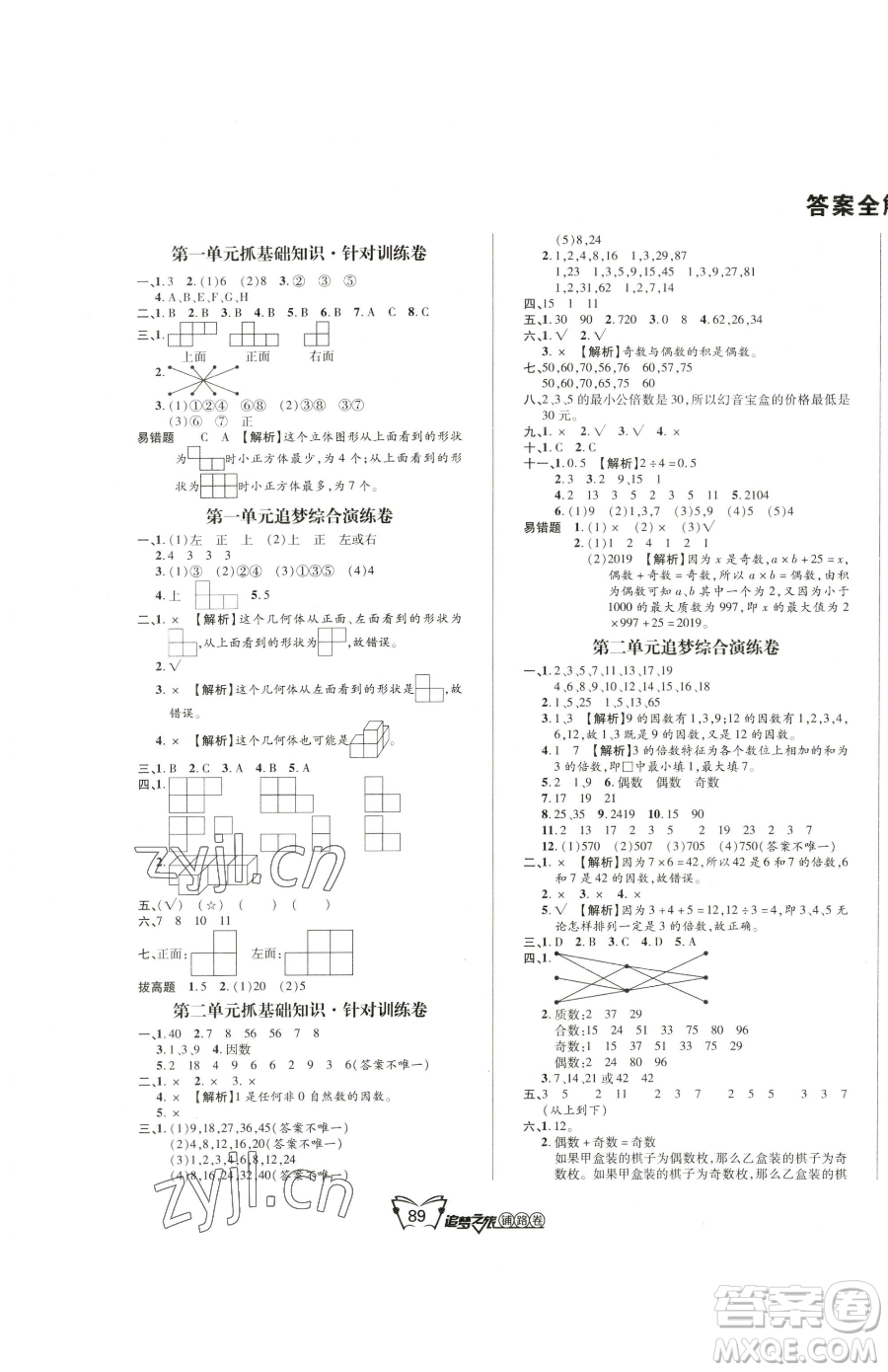 天津科學(xué)技術(shù)出版社2023追夢之旅鋪路卷五年級下冊數(shù)學(xué)人教版河南專版參考答案