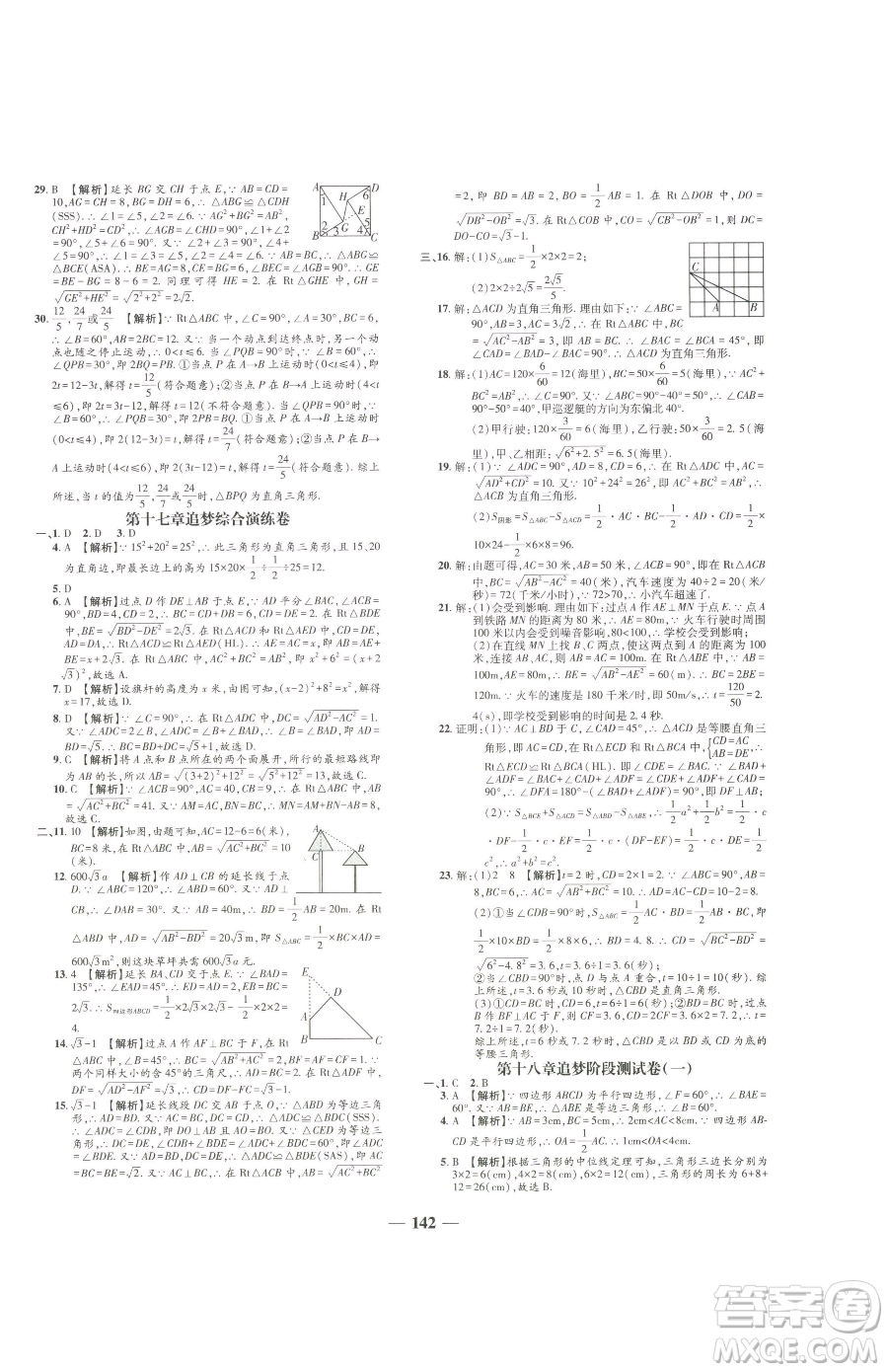 天津科學(xué)技術(shù)出版社2023追夢(mèng)之旅鋪路卷八年級(jí)下冊(cè)數(shù)學(xué)人教版河南專版參考答案