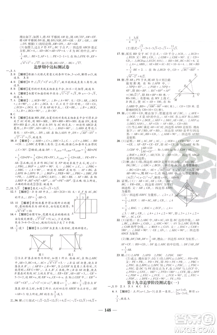 天津科學(xué)技術(shù)出版社2023追夢(mèng)之旅鋪路卷八年級(jí)下冊(cè)數(shù)學(xué)人教版河南專版參考答案