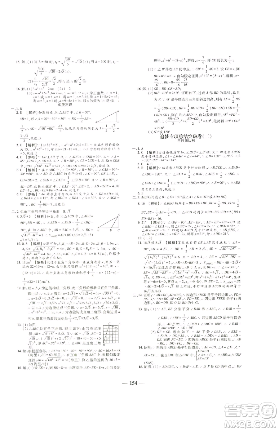 天津科學(xué)技術(shù)出版社2023追夢(mèng)之旅鋪路卷八年級(jí)下冊(cè)數(shù)學(xué)人教版河南專版參考答案