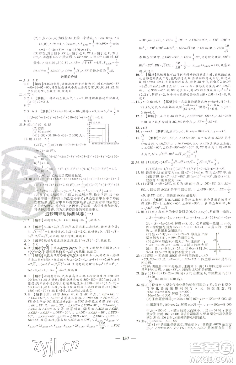 天津科學(xué)技術(shù)出版社2023追夢(mèng)之旅鋪路卷八年級(jí)下冊(cè)數(shù)學(xué)人教版河南專版參考答案