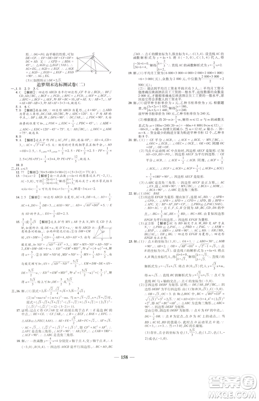 天津科學(xué)技術(shù)出版社2023追夢(mèng)之旅鋪路卷八年級(jí)下冊(cè)數(shù)學(xué)人教版河南專版參考答案