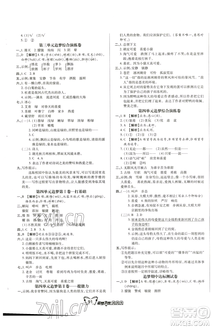 天津科學(xué)技術(shù)出版社2023追夢之旅鋪路卷四年級下冊語文人教版河南專版參考答案