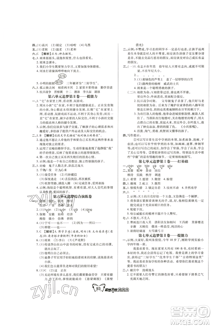 天津科學(xué)技術(shù)出版社2023追夢之旅鋪路卷四年級下冊語文人教版河南專版參考答案