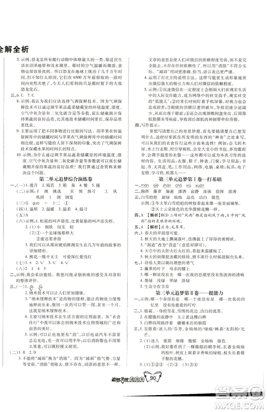 天津科學(xué)技術(shù)出版社2023追夢之旅鋪路卷四年級下冊語文人教版河南專版參考答案