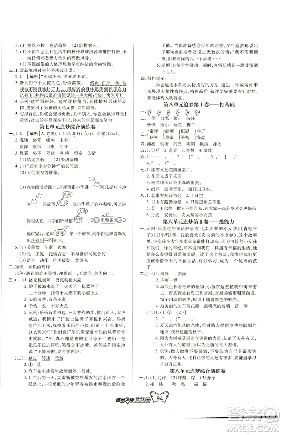 天津科學(xué)技術(shù)出版社2023追夢之旅鋪路卷四年級下冊語文人教版河南專版參考答案