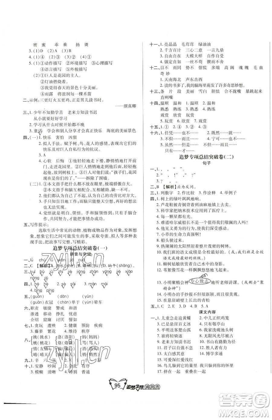 天津科學(xué)技術(shù)出版社2023追夢之旅鋪路卷四年級下冊語文人教版河南專版參考答案