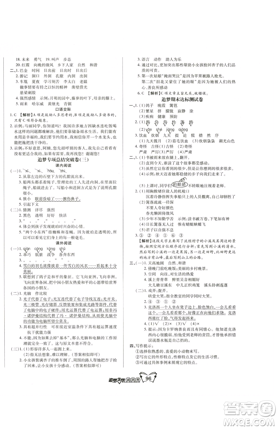 天津科學(xué)技術(shù)出版社2023追夢之旅鋪路卷四年級下冊語文人教版河南專版參考答案