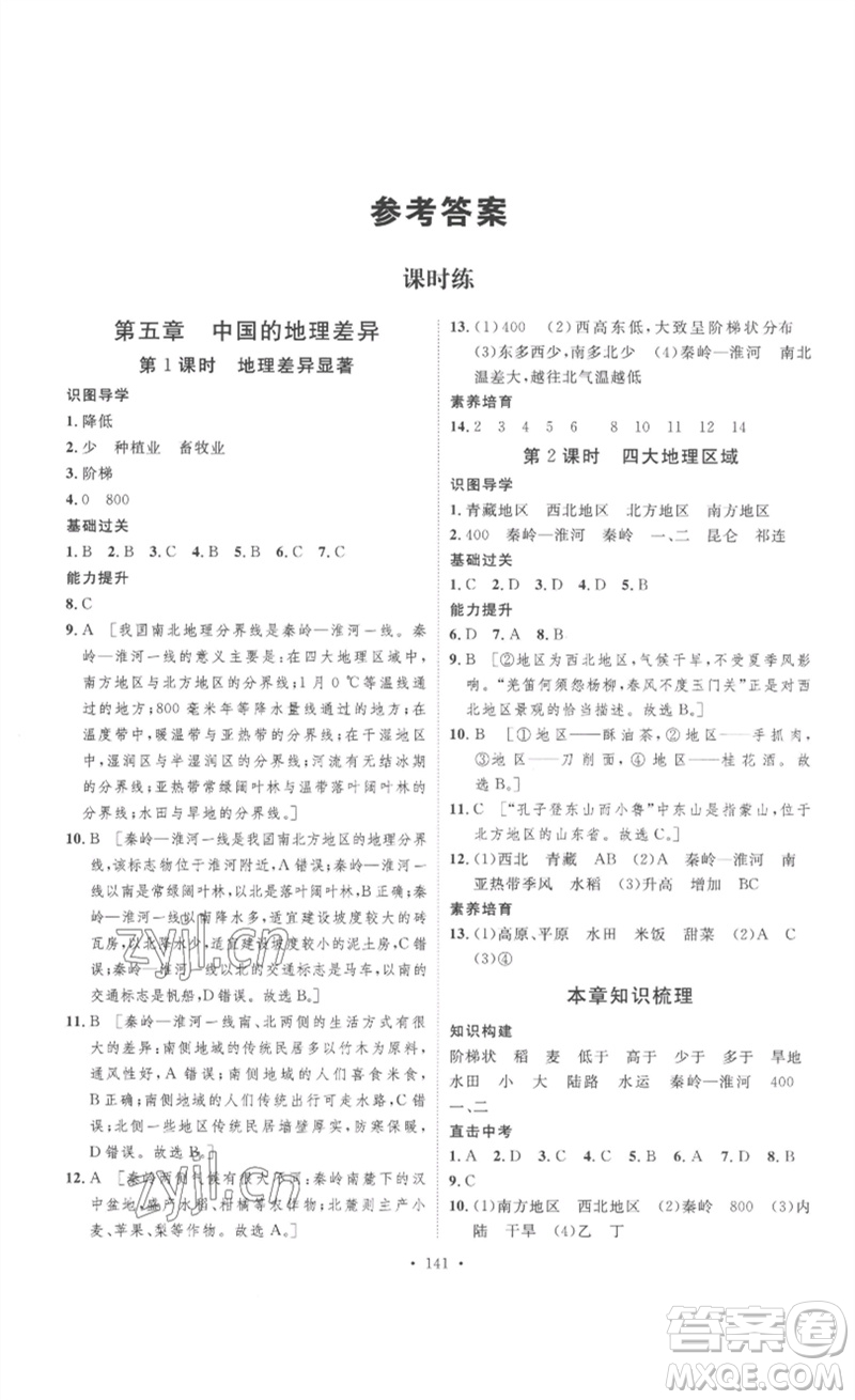 安徽人民出版社2023思路教練同步課時(shí)作業(yè)八年級地理下冊人教版參考答案