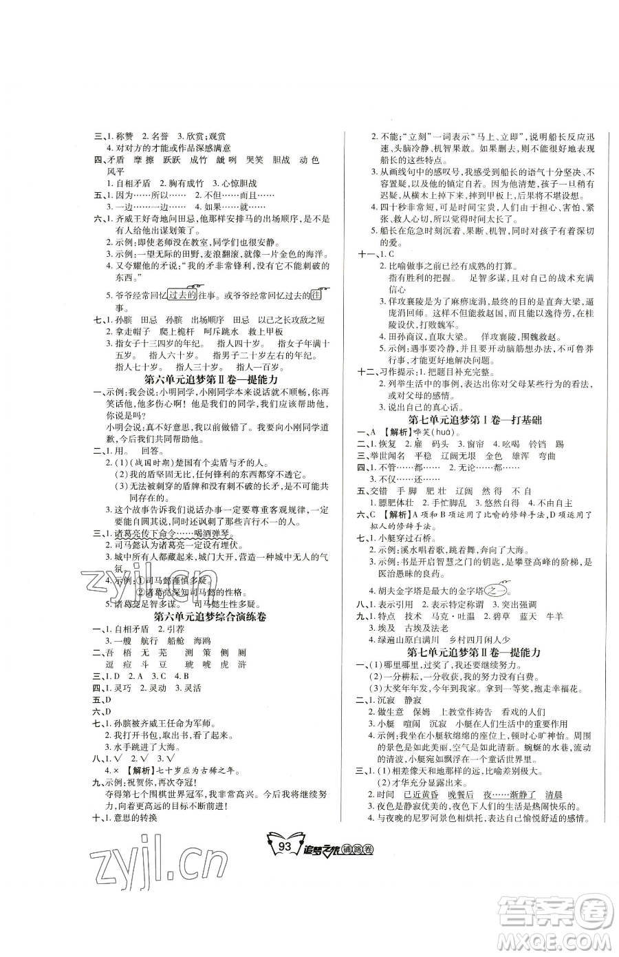 天津科學(xué)技術(shù)出版社2023追夢(mèng)之旅鋪路卷五年級(jí)下冊(cè)語(yǔ)文人教版河南專版參考答案