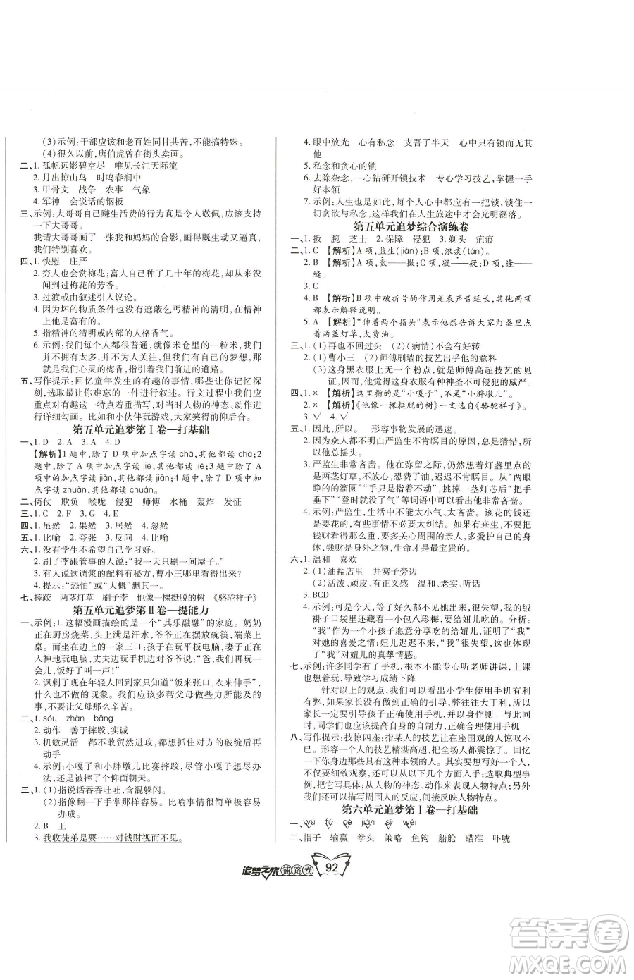 天津科學(xué)技術(shù)出版社2023追夢(mèng)之旅鋪路卷五年級(jí)下冊(cè)語(yǔ)文人教版河南專版參考答案