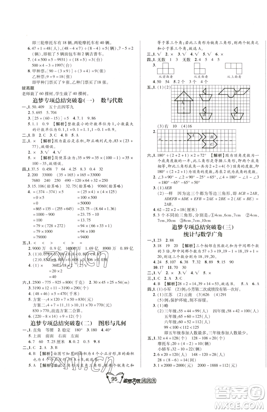 天津科學(xué)技術(shù)出版社2023追夢之旅鋪路卷四年級下冊數(shù)學(xué)人教版河南專版參考答案