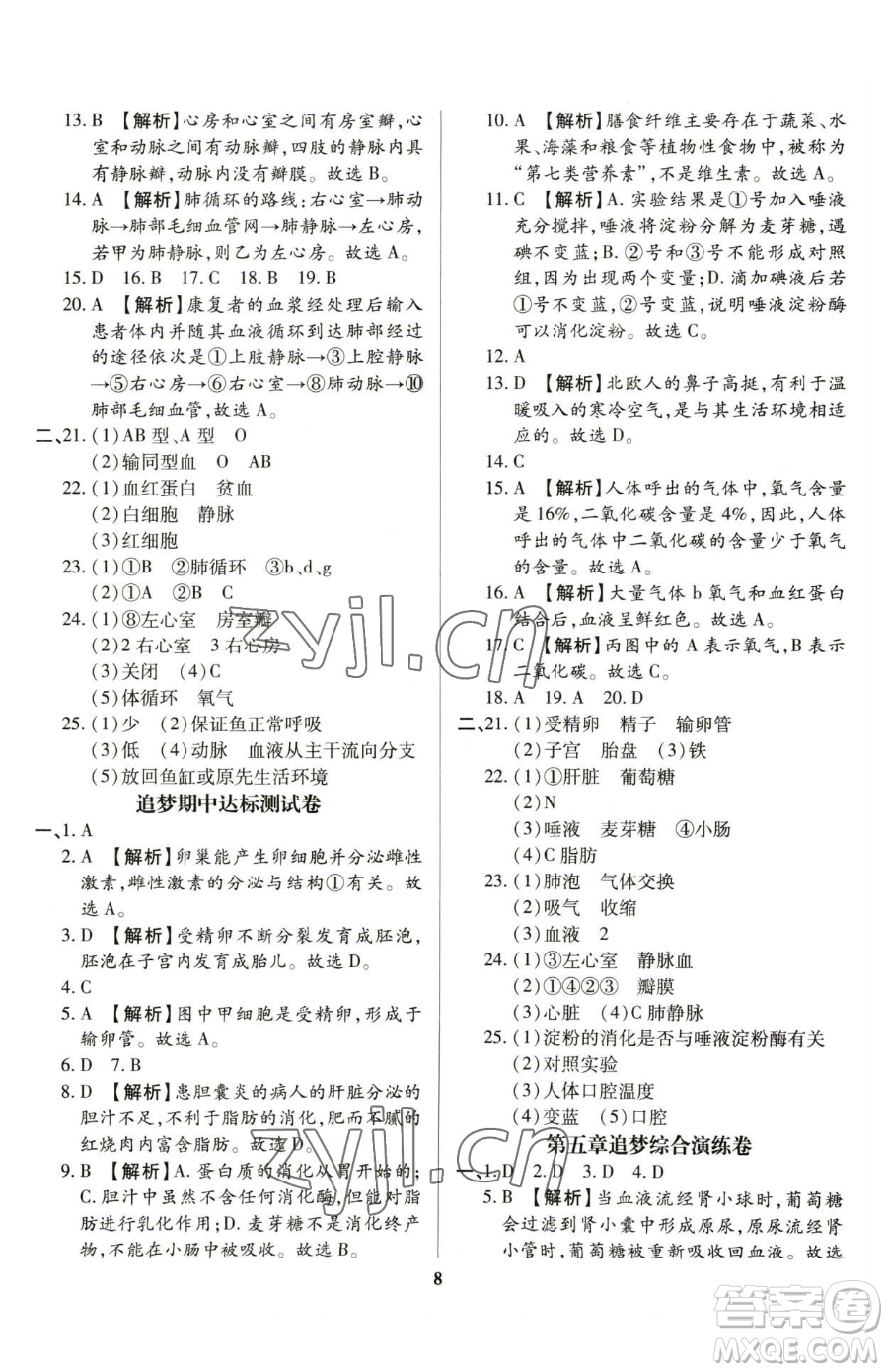 天津科學(xué)技術(shù)出版社2023追夢(mèng)之旅鋪路卷七年級(jí)下冊(cè)生物人教版河南專版參考答案