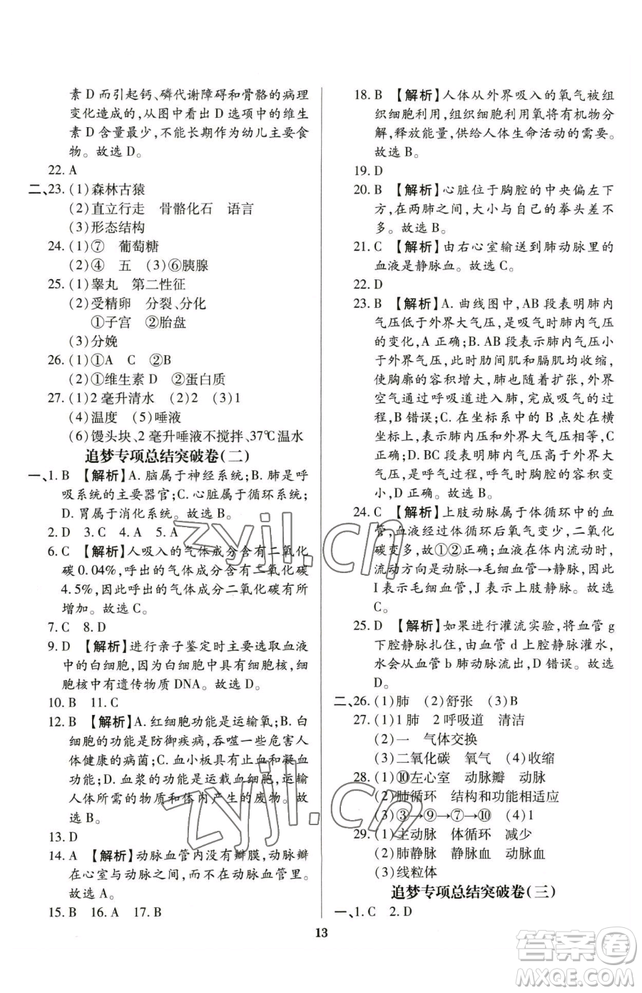 天津科學(xué)技術(shù)出版社2023追夢(mèng)之旅鋪路卷七年級(jí)下冊(cè)生物人教版河南專版參考答案